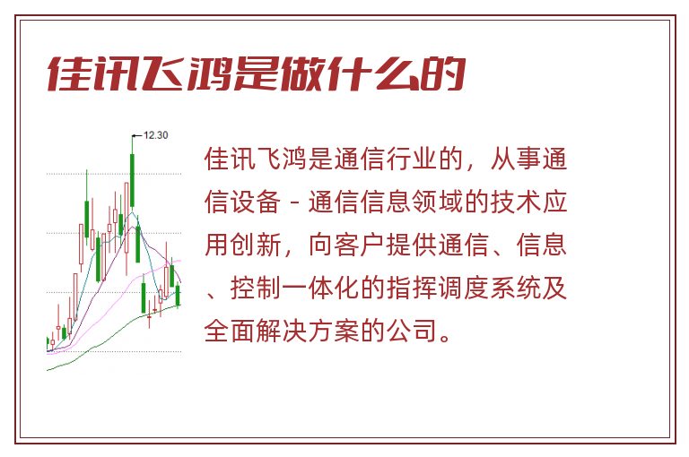 佳讯飞鸿,佳讯飞鸿是做什么的.jpg