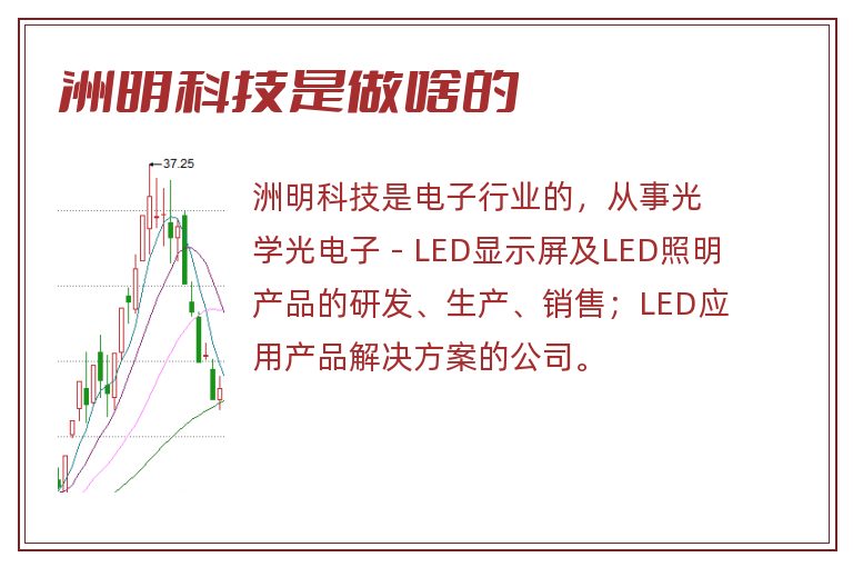 洲明科技是做啥的.jpg 洲明科技,洲明科技是做啥的,洲明科技是做什么的.jpg