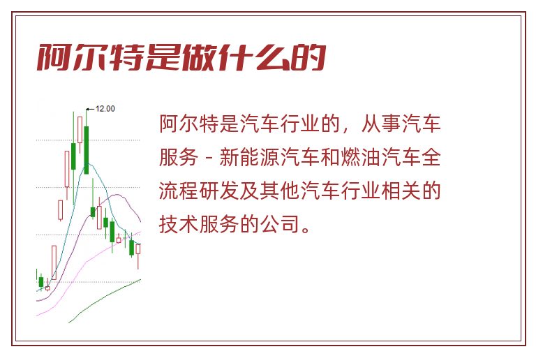 阿尔特是做什么的