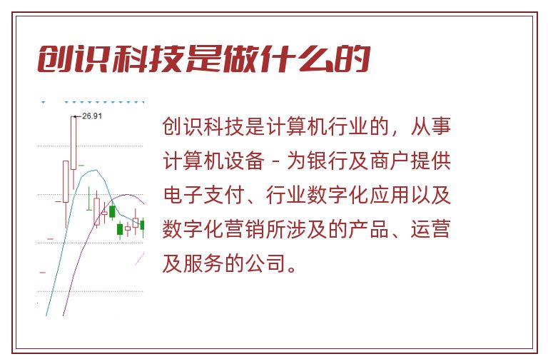 创识科技是做什么的.jpg 创识科技,创识科技是做什么的.jpg