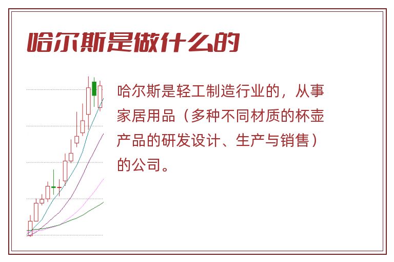 哈尔斯是做什么的.jpg 哈尔斯,哈尔斯是做什么的.jpg