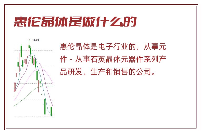 惠伦晶体是做什么的.jpg 惠伦晶体,惠伦晶体是做什么的.jpg