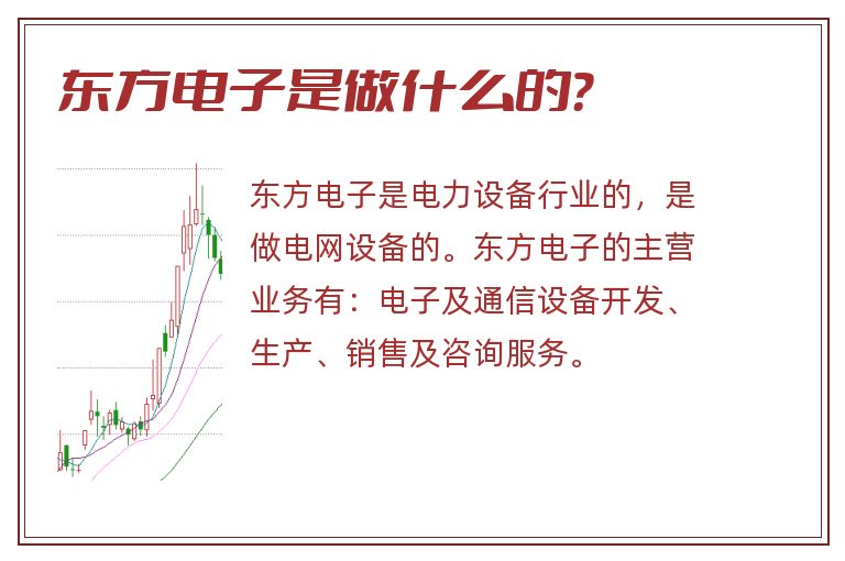 东方电子是做什么的?.jpg 东方电子,东方电子是做什么的.jpg