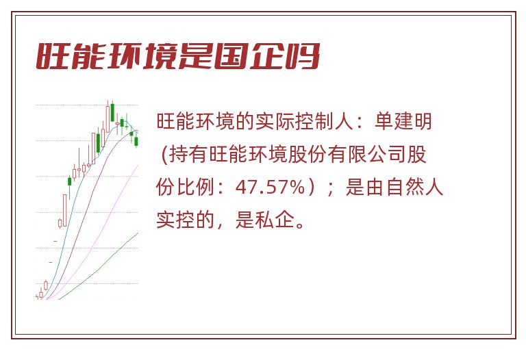 旺能环境是国企吗.jpg 旺能环境,旺能环境是国企吗.jpg