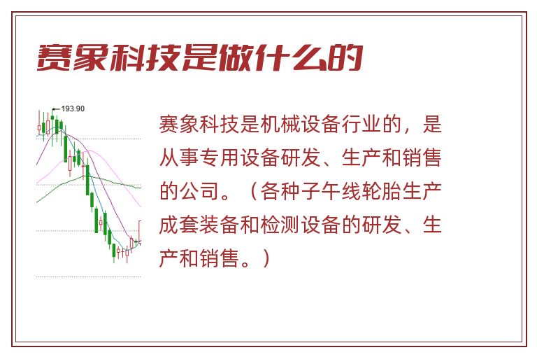 赛象科技是做什么的.jpg 赛象科技,赛象科技是做什么的.jpg
