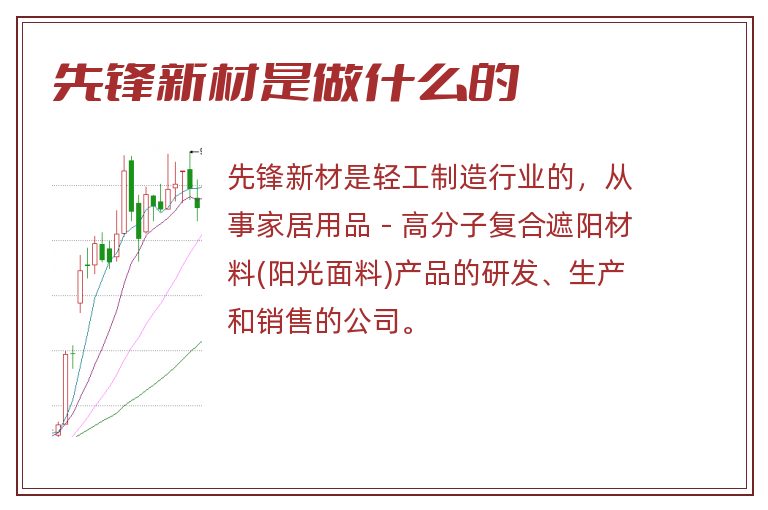 先锋新材是做什么的.jpg 先锋新材,先锋新材是做什么的.jpg