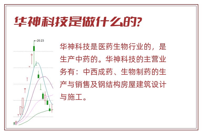 华神科技是做什么的?.jpg 华神科技,华神科技是做什么的.jpg