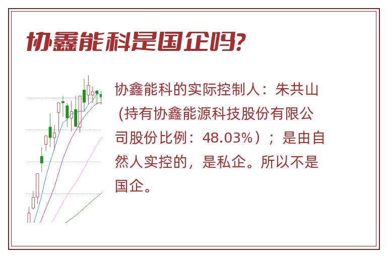 协鑫能科是国企吗?.jpg 协鑫能科,协鑫能科是国企吗.jpg