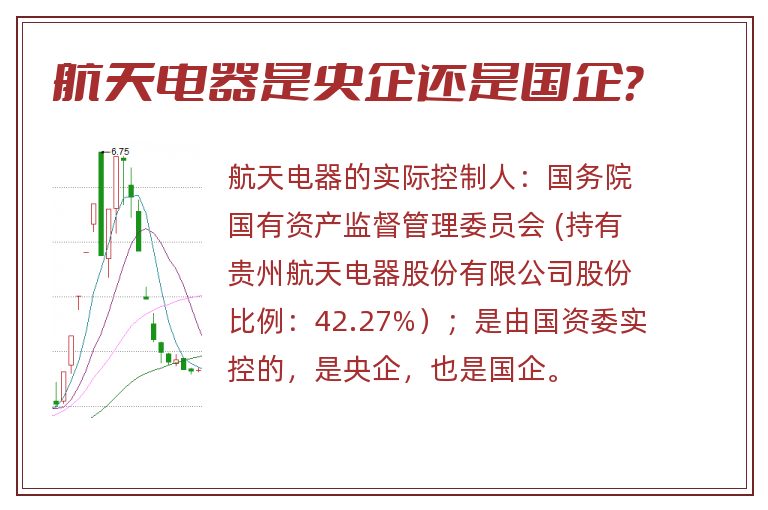 航天电器是央企还是国企?.jpg 航天电器,航天电器是央企吗,航天电器是央企还是国企.jpg