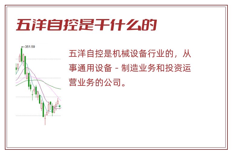 五洋自控是干什么的.jpg 五洋自控,五洋自控是干什么的.jpg