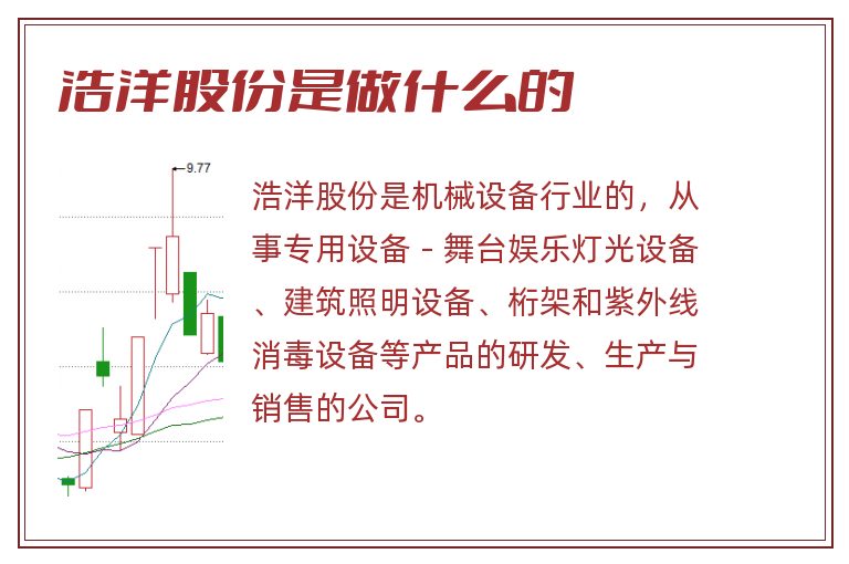 浩洋股份是做什么的