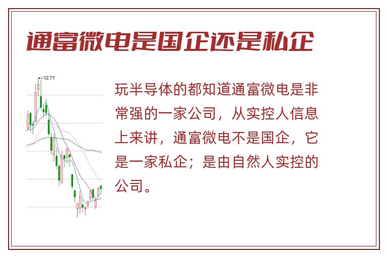 通富微电是国企还是私企.jpg 通富微电是国企还是私企.jpg