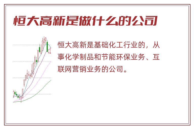 恒大高新是做什么的公司.jpg 恒大高新,恒大高新是做什么的,恒大高新是做什么的公司.jpg