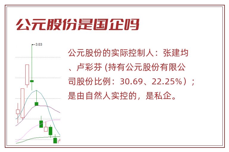公元股份是国企吗.jpg 公元股份,公元股份是国企吗,公元股份是国企还是私企.jpg