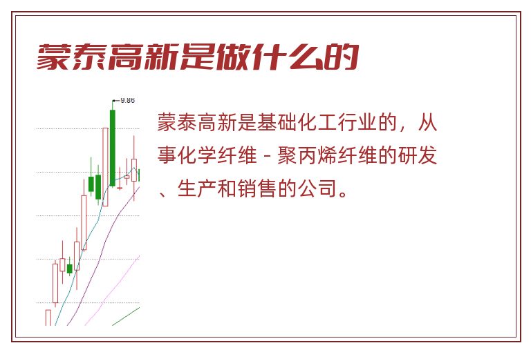 蒙泰高新是做什么的.jpg 蒙泰高新,蒙泰高新是做什么的.jpg