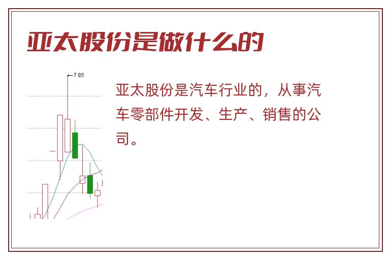 亚太股份是做什么的.jpg 亚太股份是做什么的.jpg