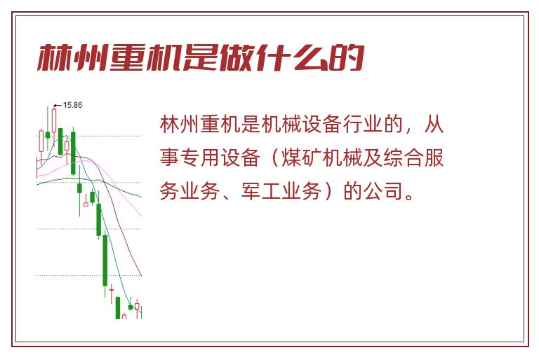 林州重机是做什么的.jpg 林州重机,林州重机是做什么的.jpg