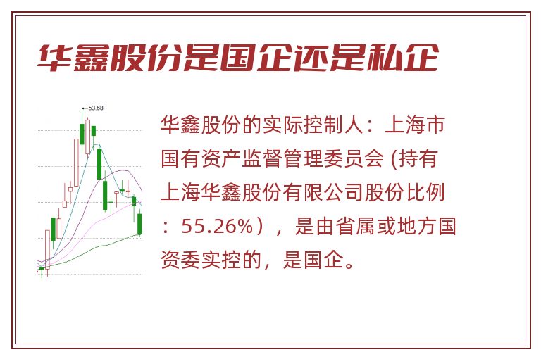 华鑫股份是国企还是私企