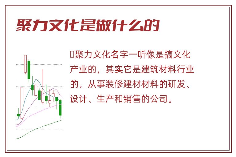 聚力文化是做什么的.jpg 聚力文化,聚力文化是做什么的.jpg