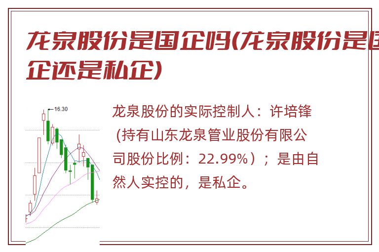 龙泉股份是国企吗(龙泉股份是国企还是私企).jpg 龙泉股份,龙泉股份是国企吗,龙泉股份是国企还是私企.jpg