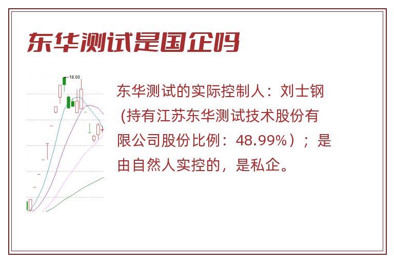 东华测试是国企吗.jpg 东华测试,东华测试是国企吗.jpg
