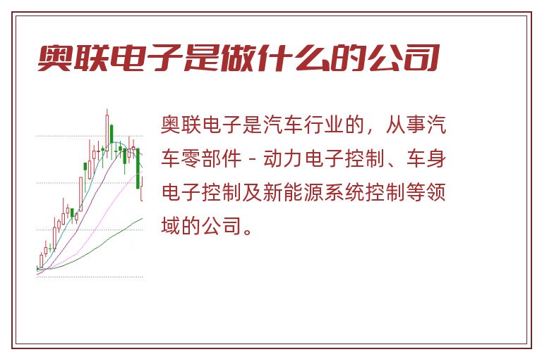 奥联电子是做什么的公司.jpg 奥联电子,奥联电子是做什么的公司.jpg