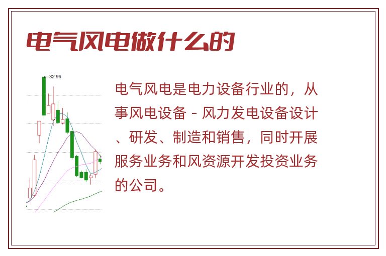电气风电做什么的.jpg 电气风电,电气风电做什么的.jpg
