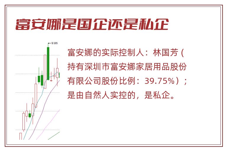 富安娜是国企还是私企.jpg 富安娜,富安娜是国企还是私企.jpg