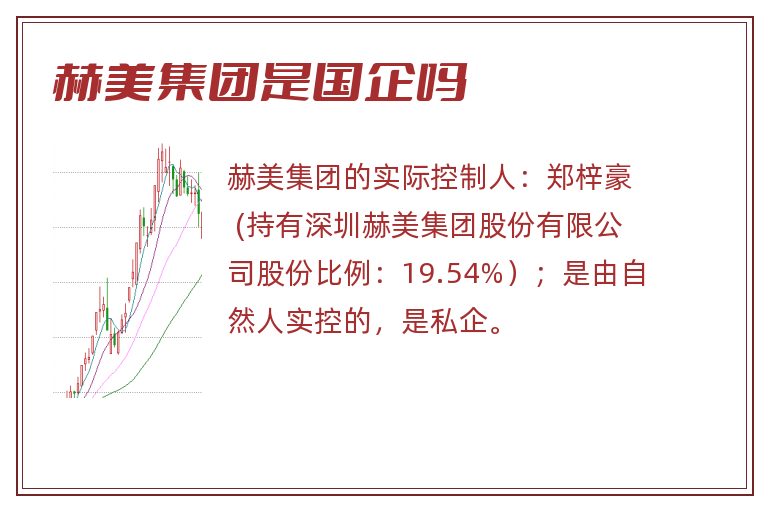 赫美集团是国企吗.jpg 赫美集团,赫美集团是国企吗,赫美集团是国企还是私企.jpg