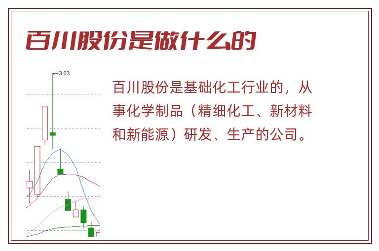 百川股份是做什么的.jpg 百川股份,百川股份是做什么的.jpg
