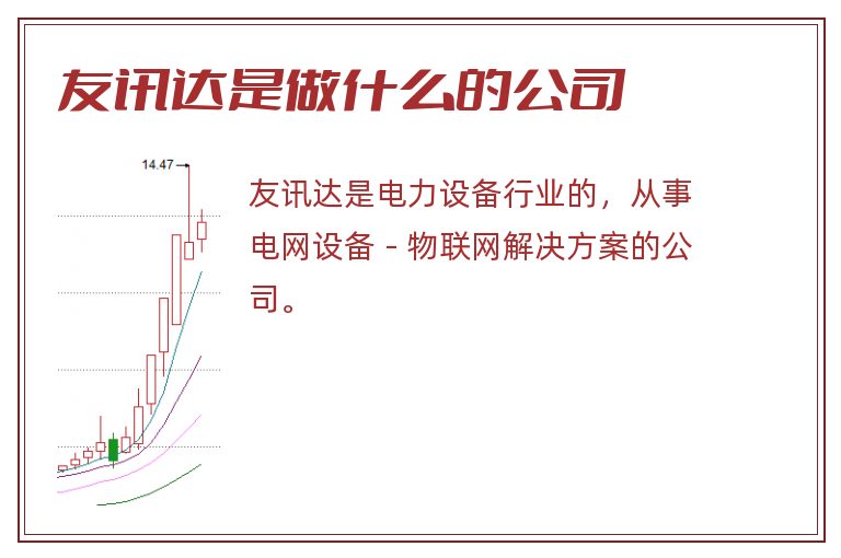 友讯达是做什么的公司.jpg 友讯达,友讯达是做什么的公司.jpg