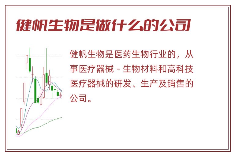 健帆生物是做什么的公司.jpg 健帆生物,健帆生物是做什么的公司.jpg