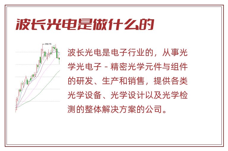 波长光电是做什么的.jpg 波长光电,波长光电是做什么的.jpg