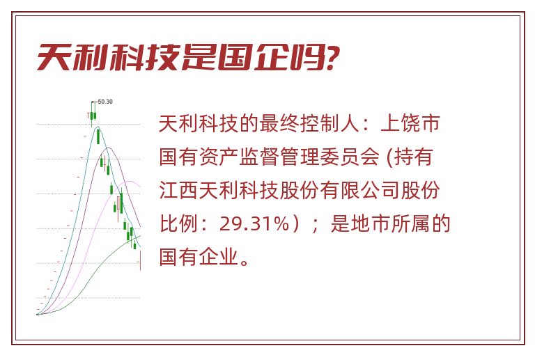 天利科技是国企吗?.jpg 天利科技,天利科技是国企吗.jpg