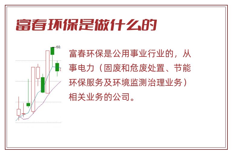 富春环保是做什么的.jpg 富春环保,富春环保是做什么的.jpg
