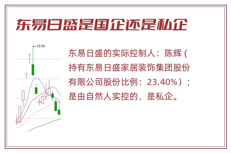 东易日盛是国企还是私企.jpg 东易日盛,东易日盛是国企还是私企,东易日盛是国企吗.jpg