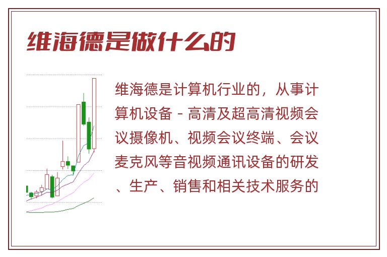 维海德是做什么的.jpg 维海德,维海德是做什么的.jpg