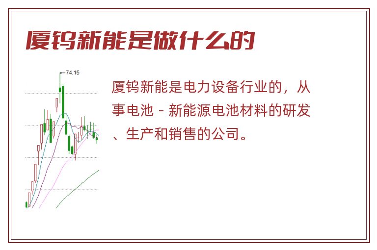 厦钨新能是做什么的.jpg 厦钨新能,厦钨新能是做什么的.jpg