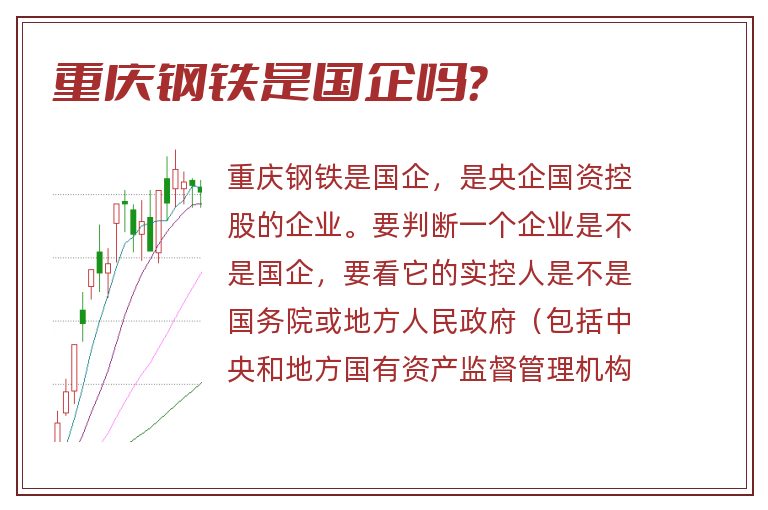 重庆钢铁是国企吗？
