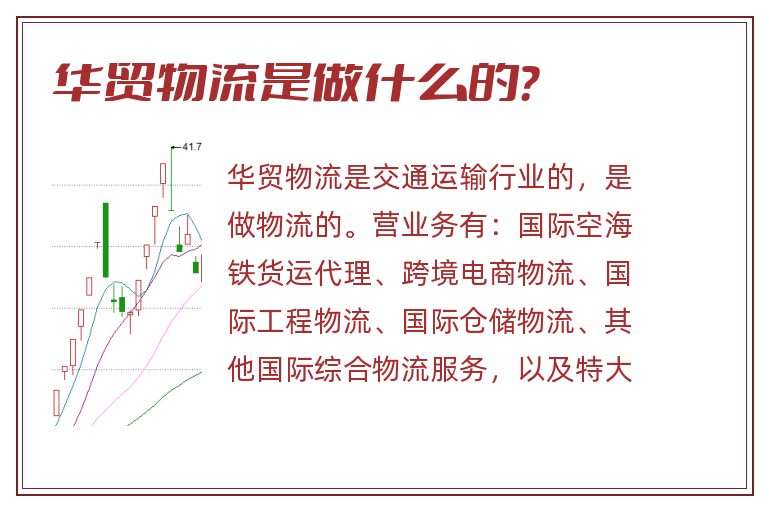 华贸物流是做什么的?.jpg 华贸物流,华贸物流是做什么的.jpg