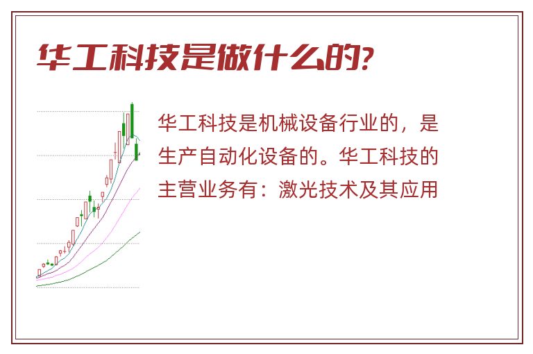 华工科技是做什么的?