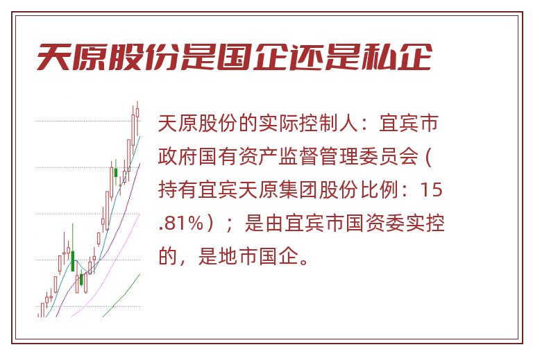 天原股份是国企还是私企.jpg 天原股份,天原股份是国企吗,天原股份是国企还是私企.jpg