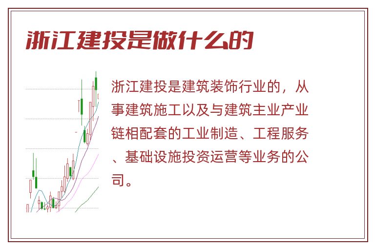 浙江建投是做什么的.jpg 浙江建投,浙江建投是做什么的.jpg