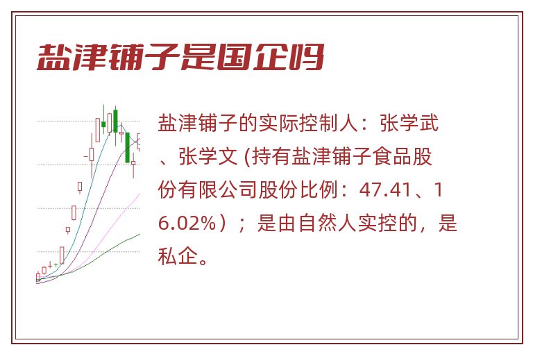盐津铺子是国企吗.jpg 盐津铺子,盐津铺子是国企吗,盐津铺子是国企还是私企.jpg