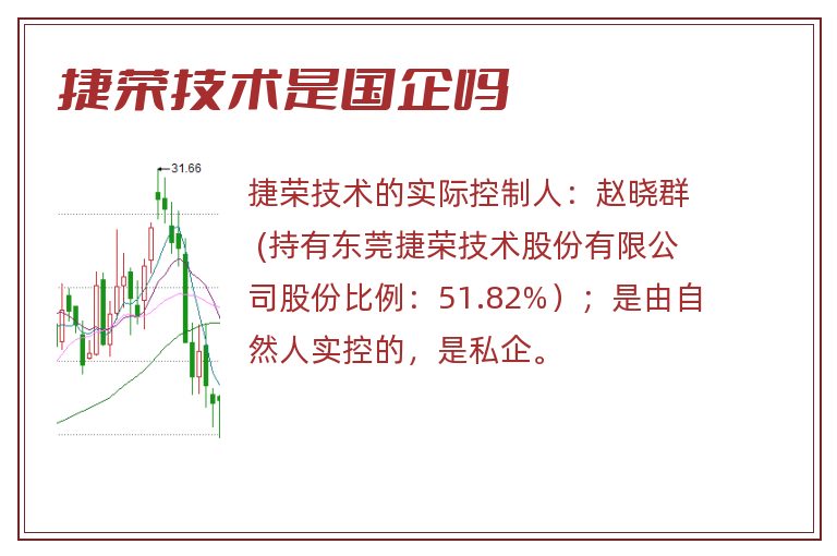 捷荣技术是国企吗.jpg 捷荣技术,捷荣技术是国企吗.jpg