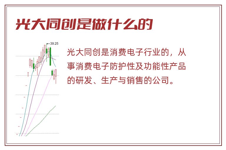 光大同创是做什么的.jpg 光大同创,光大同创是做什么的.jpg