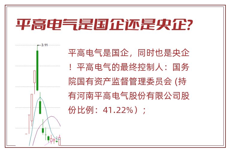平高电气是国企还是央企?.jpg 平高电气,平高电气是国企还是央企.jpg