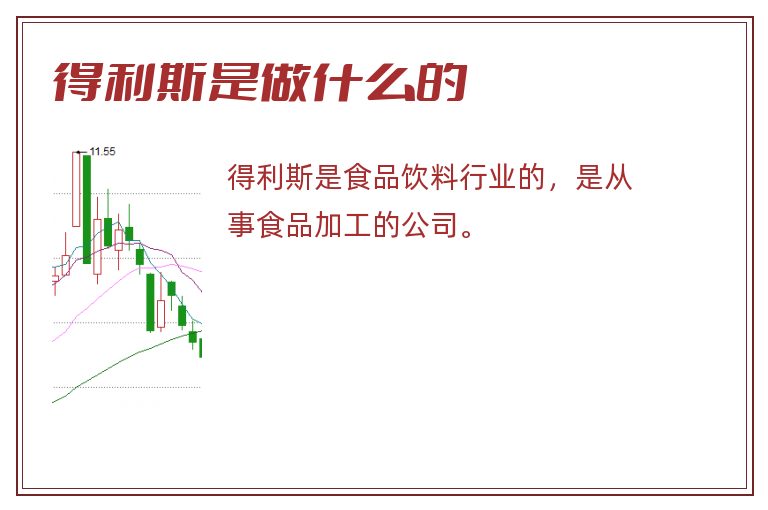 得利斯是做什么的.jpg 得利斯,得利斯是做什么的.jpg