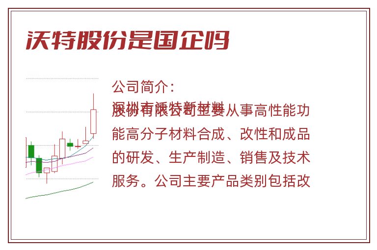 沃特股份是国企吗.jpg 沃特股份,沃特股份是国企吗,沃特股份是国企还是私企.jpg