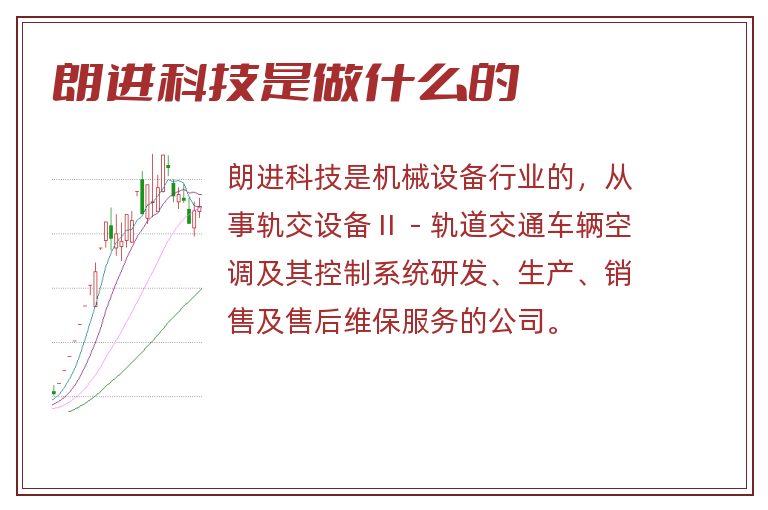 朗进科技是做什么的.jpg 朗进科技,朗进科技是做什么的.jpg